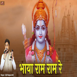 Listen to Bhaya Ram Ram Re song with lyrics from Ajit Rajpurohit
