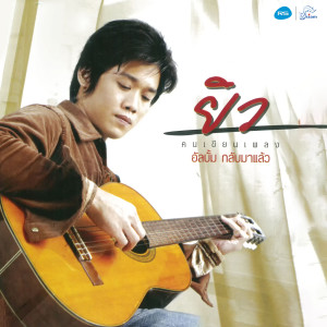 收聽ยิว คนเขียนเพลง的หอบใจกลับบ้าน歌詞歌曲