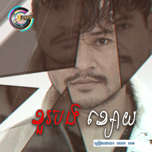 ดาวน์โหลดและฟังเพลง ខួរបងខ្សោយ พร้อมเนื้อเพลงจาก លោក ខេម