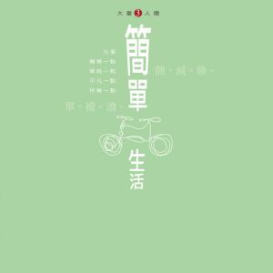 Album Da Ai Ren Jian 3 - Jian Chan Sheng Huo from 杨千霈