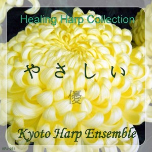 อัลบัม Healing Harp Collection You ศิลปิน KYOTO HARP ENSEMBLE