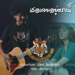 收聽เสือสองเล的Thoe Koei Yu Trong Ni歌詞歌曲