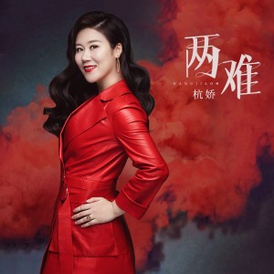 收聽杭嬌的兩難 (伴奏)歌詞歌曲