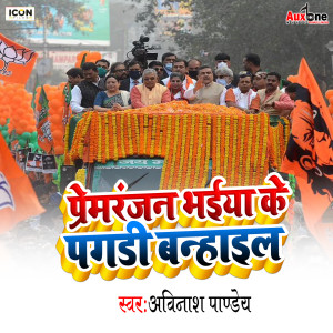 Listen to PremRanjan Bhaiya Ke Pagadi Banhaial song with lyrics from Avinash Pandey