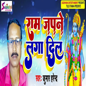 ดาวน์โหลดและฟังเพลง Ram Japne Laga Dil พร้อมเนื้อเพลงจาก Kumar Harendra