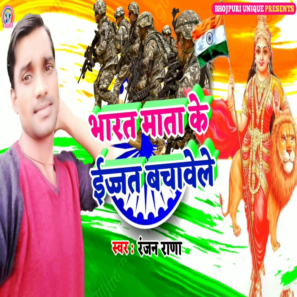 Bharat Mata Ke Izzat Bachavele (Desh Bhakti)
