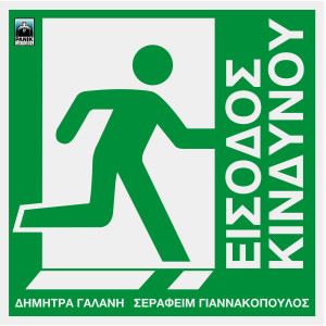 Album Eisodos Kindynou oleh Dimitra Galani & Vassilikos