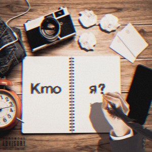 Exdidmusic的专辑кто я? (Explicit)