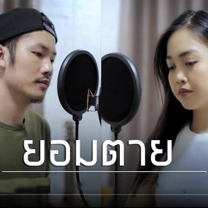 Dengarkan lagu ຍອມຕາຍ nyanyian Bank Honey dengan lirik