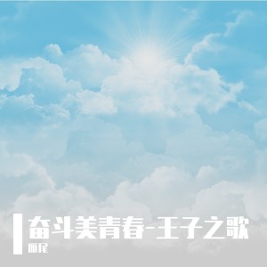 Listen to 奋斗美青春-王子之歌 (完整版) song with lyrics from 雁尾