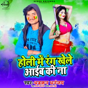 收聽Dhadkan Dhananjay的Holi Me Rang Khele Ayib Ki Na歌詞歌曲