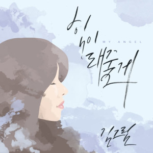 Listen to My Angel song with lyrics from 金娜琳