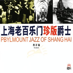 ดาวน์โหลดและฟังเพลง 高贵的绅士 พร้อมเนื้อเพลงจาก 上海老百乐门元老爵士乐队