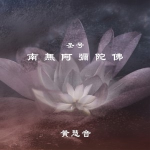 收聽黃慧音的南無阿彌陀佛 (佛號)歌詞歌曲