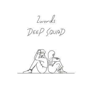 收聽DEEP SQUAD的2words歌詞歌曲