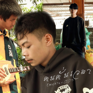 Dengarkan lagu คนคั่นเวลา nyanyian Emon74 dengan lirik