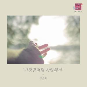 Album Love Interference Season2 (Original Television Soundtrack), Pt. 16 oleh 韩圣熙（Monday Kiz）