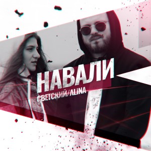 Listen to Навали song with lyrics from Светский