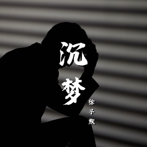 收听徐子默的沉梦 (Remix)歌词歌曲