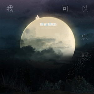 收聽冬夏雨晴的我可以忘記歌詞歌曲