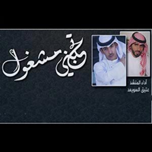 ดาวน์โหลดและฟังเพลง t7bni.wav พร้อมเนื้อเพลงจาก عتيق السويعد