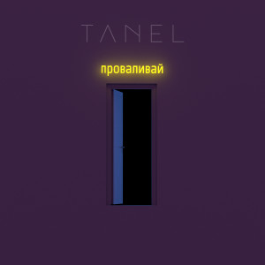 收听Tanel的Проваливай歌词歌曲