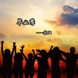 Listen to 毕业季 song with lyrics from 苏孟霖