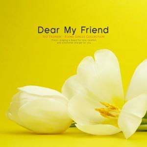 ดาวน์โหลดและฟังเพลง Dear My Friend พร้อมเนื้อเพลงจาก 서연진