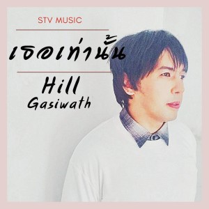 ดาวน์โหลดและฟังเพลง เธอเท่านั้น พร้อมเนื้อเพลงจาก Hill Gasiwath