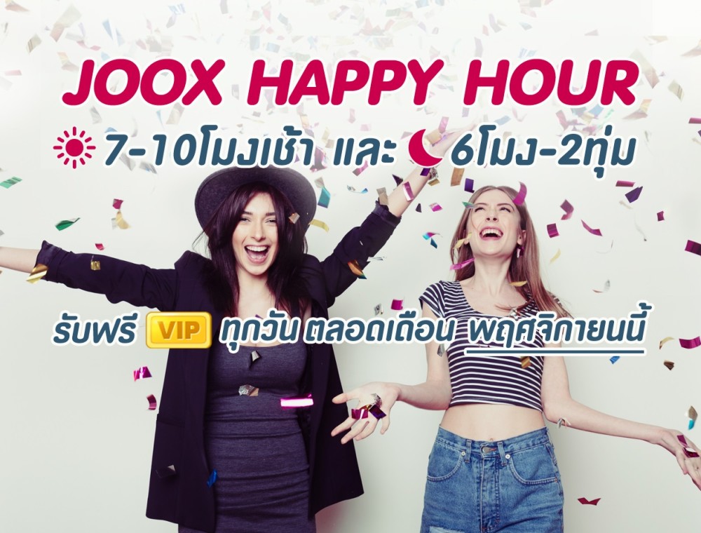 JOOX Happy Hour รับฟรี VIP ทุกวัน 7-10 โมงเช้าและ6 โมงเย็น-2ทุ่ม  ตลอดเดือนพฤศจิกายนนี้