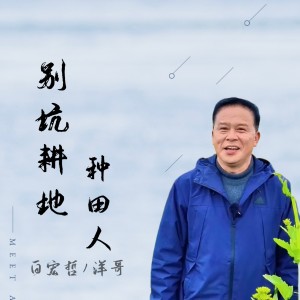 Listen to 别坑耕地种田人 (伴奏) song with lyrics from 白宏哲