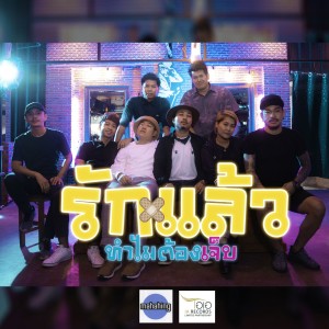 ดาวน์โหลดและฟังเพลง รักแล้วทำไมต้องเจ็บ พร้อมเนื้อเพลงจาก เอ มหาหิงค์
