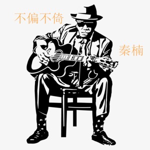 收听秦楠的随风歌词歌曲