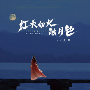 久荣的专辑红衣如火融月色