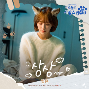 อัลบัม Imagine (from "A Good Day to be a Dog" Original Television Sountrack, Pt. 4) ศิลปิน Byeol Eun