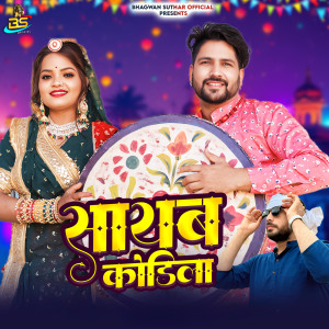 Listen to Sayab Kodila song with lyrics from Bhagwan Suthar