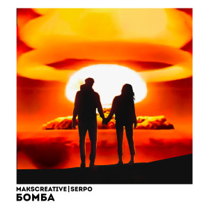 Listen to Бомба song with lyrics from MaksCreative