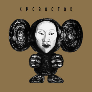 Album ЧБ (Deluxe Version) (Explicit) from Кровосток