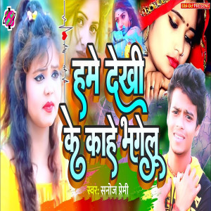 Album Hame Dekhi Ke Kahe Bhagelu from Sanoj Premi