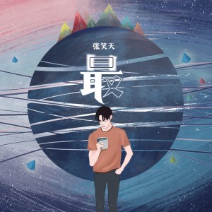 收聽張笑天的最歌詞歌曲