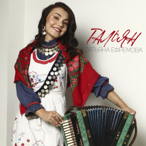 Listen to Тальян song with lyrics from Татьяна Ефремова