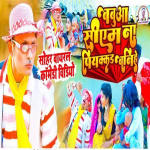 Vishal Raj Urf Babu的專輯Babuwa Cm Na Piykad Baniye