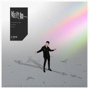 收聽白嘉峻的始終如一 (男版)歌詞歌曲