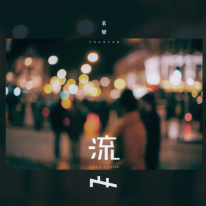 袁攀的专辑流心