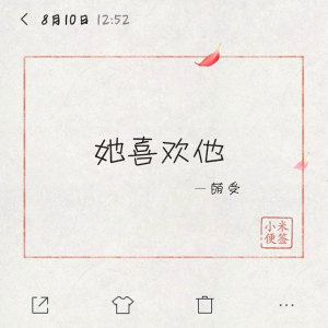收聽萌受的她喜歡他歌詞歌曲