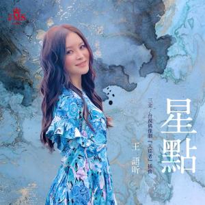 Listen to Shining Stars (SET/TTV drama "The Devil's Punisher" Interlude) song with lyrics from 王语昕