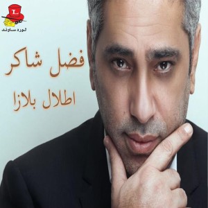 收聽Fadel Shaker的Law Ala Albi (Live)歌詞歌曲