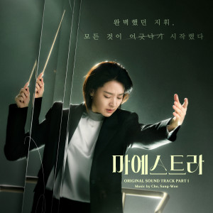 Cho Sung Woo的專輯마에스트라 OST Part.1
