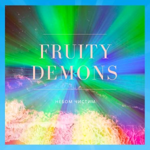 收聽Fruity Demons的Небом чистим歌詞歌曲