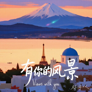 Album 有你的风景 from 林亦双